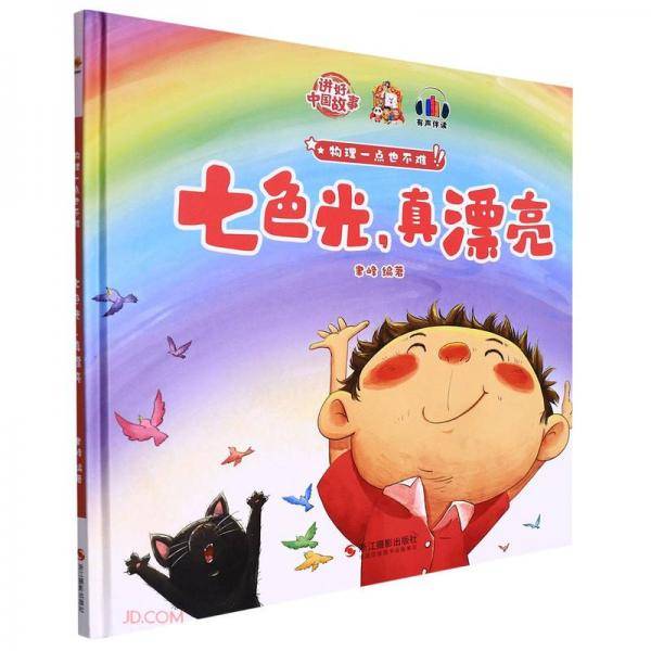 七色光真漂亮(精)/物理一点也不难