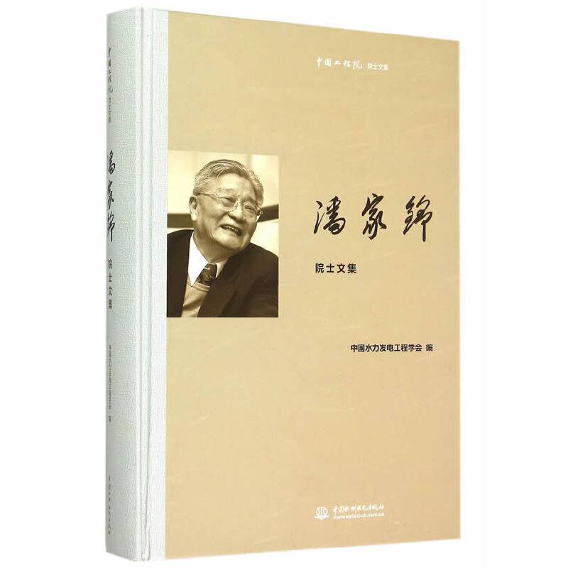 潘家铮院士文集/中国工程院院士文集