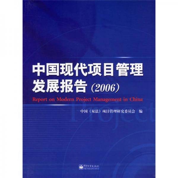 中国现代项目管理发展报告