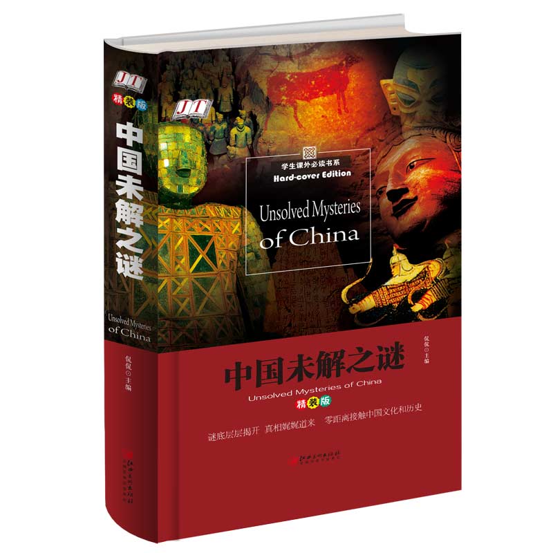 学生课外必读书系：中国未解之谜（精装版）