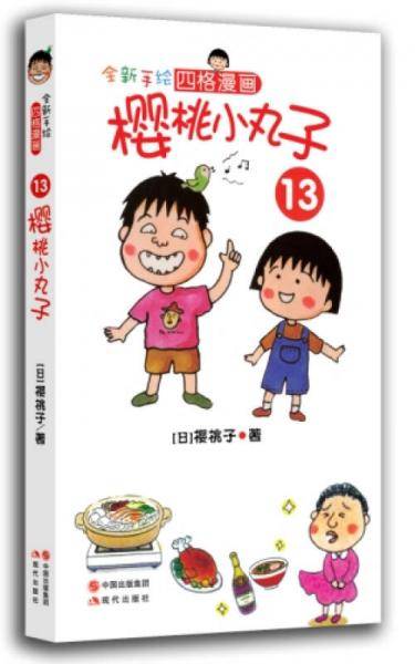 全新手绘四格漫画