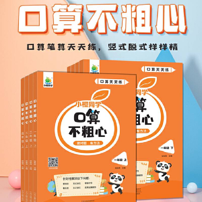 【小橙同学】口算不粗心 口算计算易错题归类专项训练竖式脱式1-4上下二年级下册