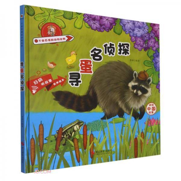 寻蛋名侦探(精)/千奇百怪的动物世界