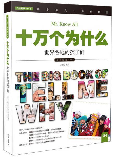十万个为什么 世界各地的孩子们 小学生必备 彩色图文版