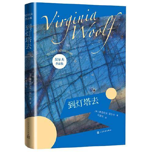 到灯塔去（吴尔夫作品集）