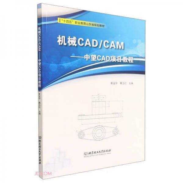 机械CAD\\CAM--中望CAD项目教程(十四五职业教育山东省规划教材)