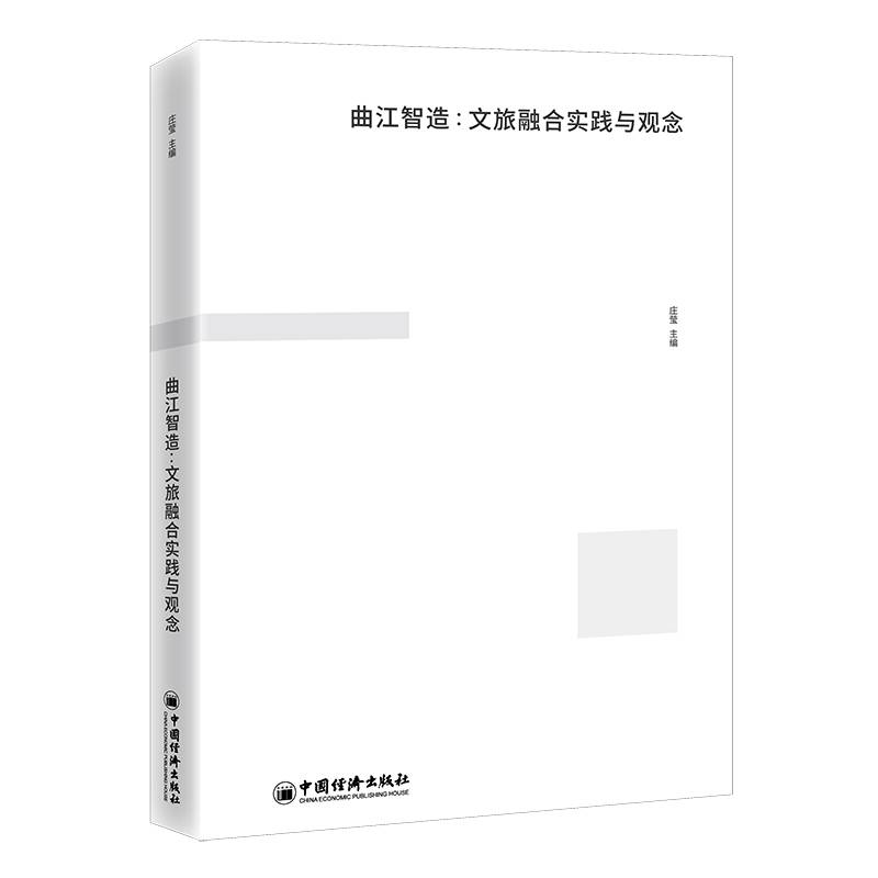 曲江智造：文旅融合实践与观念