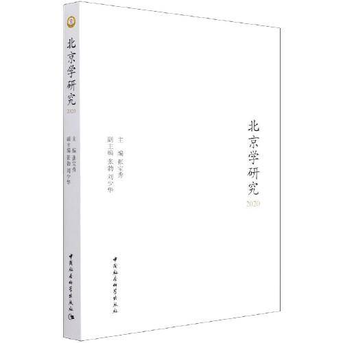 北京学研究2020