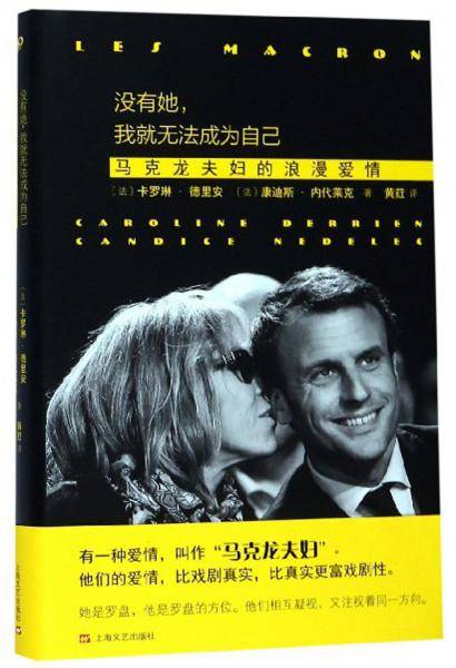 没有她，我就无法成为自己：马克龙夫妇的浪漫爱情