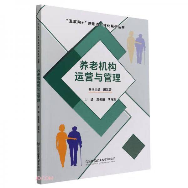 养老机构运营与管理/互联网+新形态一体化系列丛书