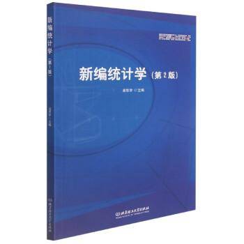 新编统计学（第2版） 大中专文科社科综合 主编吴思宇 新华正版