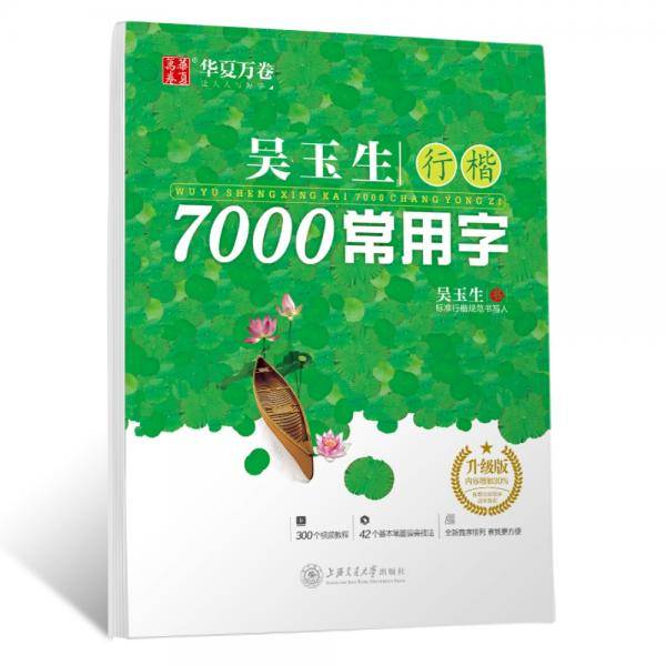 华夏万卷 吴玉生行楷7000常用字 手写体钢笔字帖 学生成人初学者硬笔书法临摹描红练字帖
