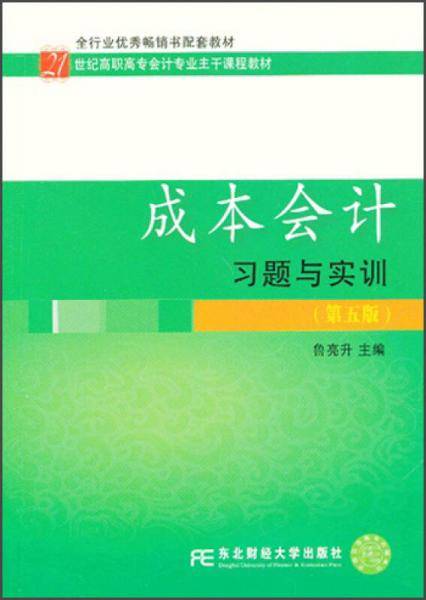 成本会计习题与实训
