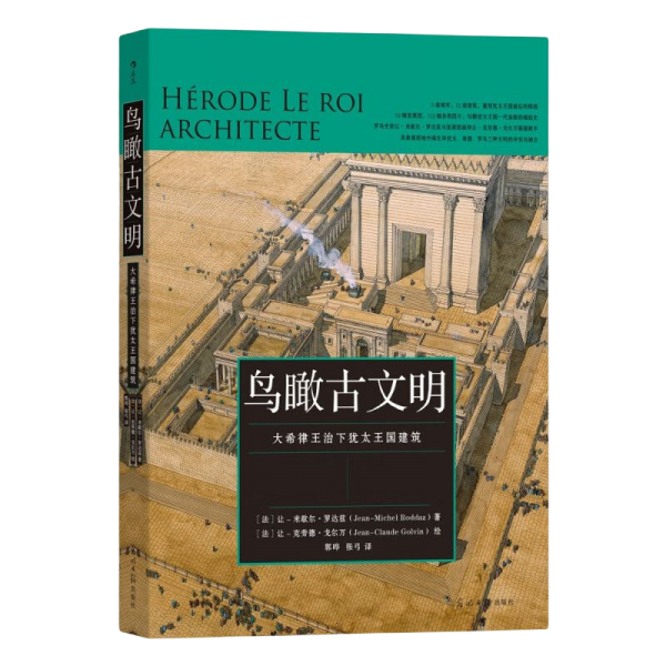 鸟瞰古文明：大希律王治下犹太王国建筑