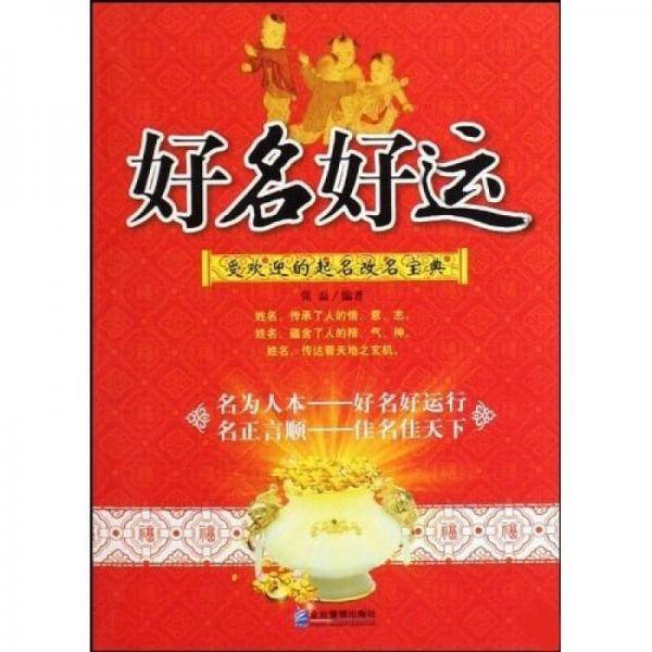 好名好运