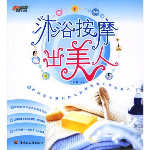 沐浴按摩出美人