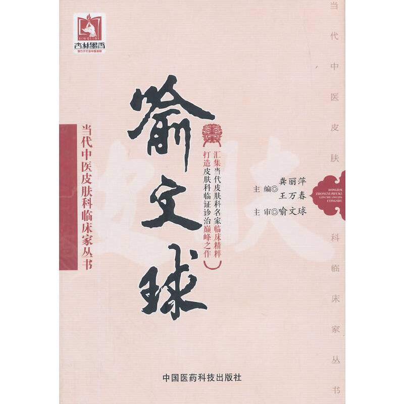 当代中医皮肤科临床家丛书:喻文球