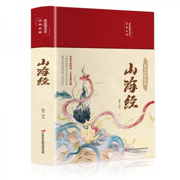 山海经（布面精装彩图珍藏版美绘国学系列）