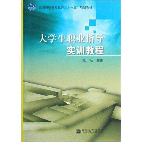 大学生职业指导实训教程