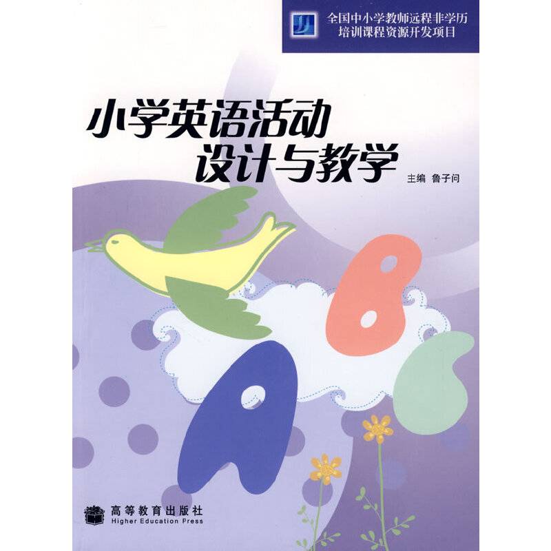 小学英语活动设计与教学