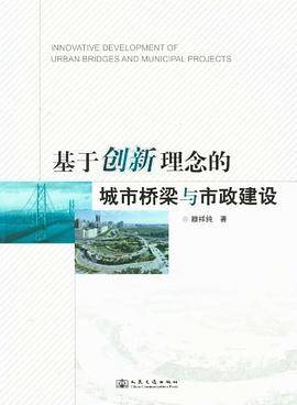 基于创新理念的城市桥梁与市政建设