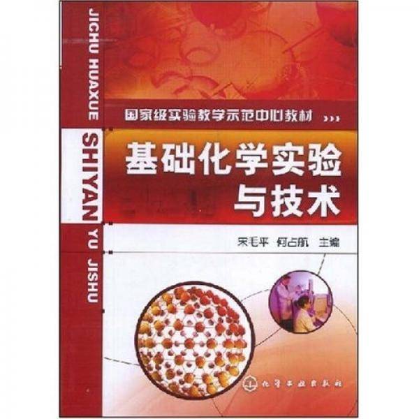 基础化学实验与技术