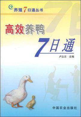 高效养鸭7日通