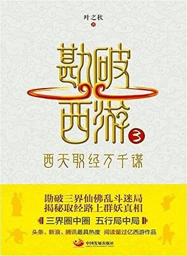 勘破西游3：西天取经万千谋