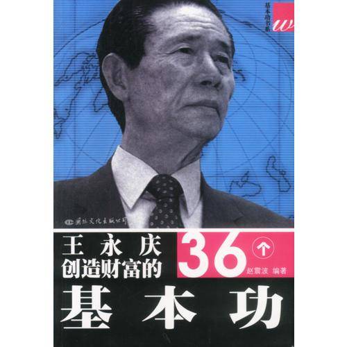 王永庆创造财富的36个基本功