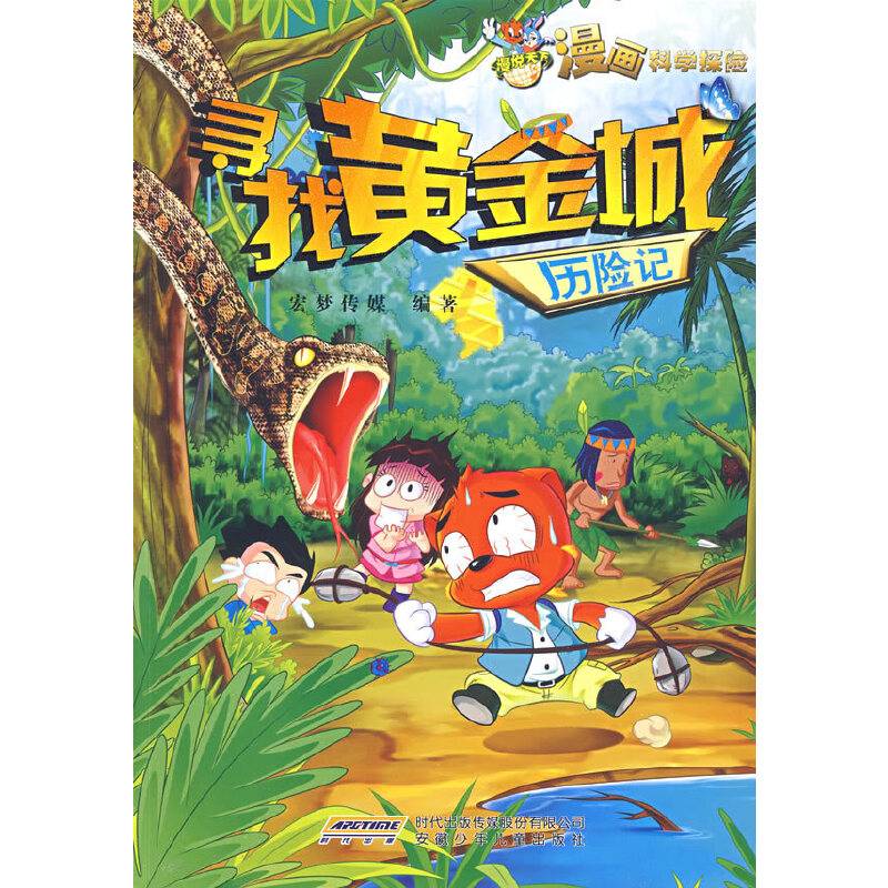 漫说天下 漫画科学探险 寻找黄金城历险记