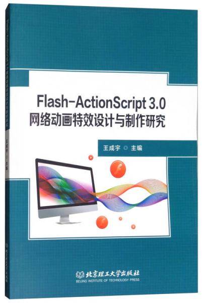 Flash-ActionScript 3.0网络动画特效设计与制作研究