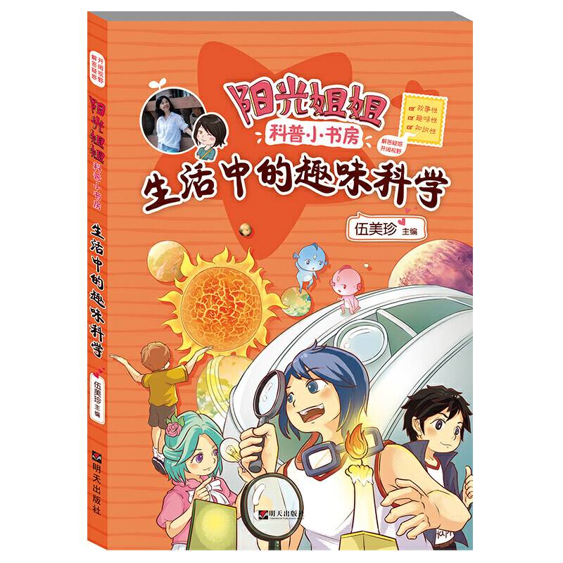 阳光姐姐科普小书房――生活中的趣味科学