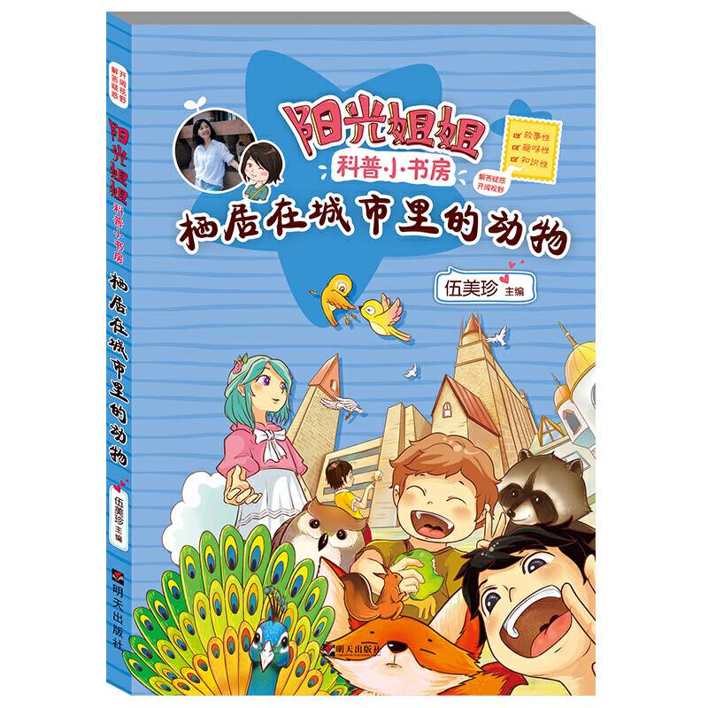 阳光姐姐科普小书房――栖居在城市里的动物