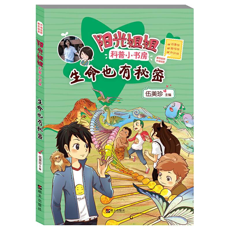 阳光姐姐科普小书房――生命也有秘密