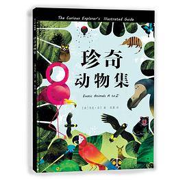 珍奇动物集