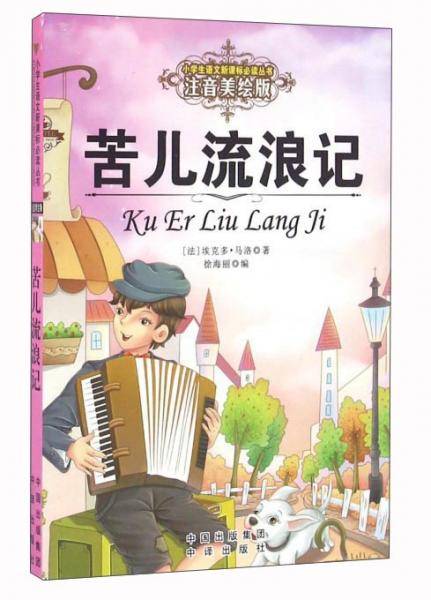 苦儿流浪记（注音美绘版）/小学生语文新课标必读丛书