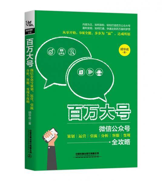 百万大号：微信公众号策划、运营、引流、分析、客服、变现全攻略