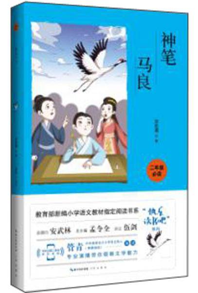 神笔马良（二年级必读）/快乐读书吧系列・教育部新编小学语文教材指定阅读书系