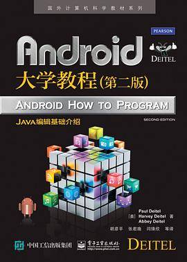 Android大学教程（第二版）