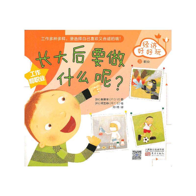 经济好好玩：长大后要做什么呢？