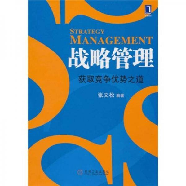 战略管理