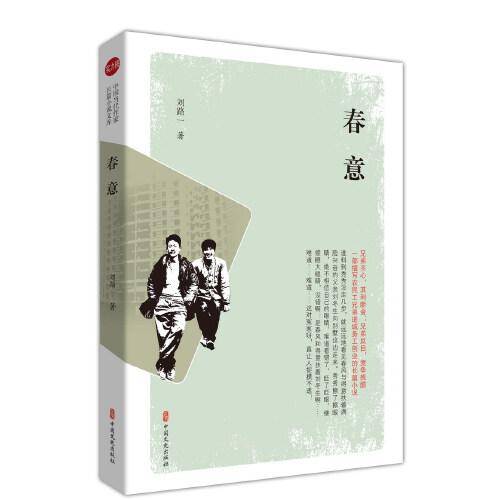 春意（实力榜・中国当代作家长篇小说文库）