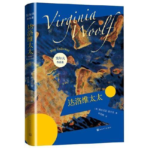 达洛维太太（吴尔夫作品集）