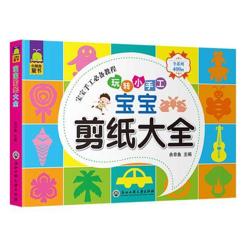 宝宝剪纸大全（玩转小手工）