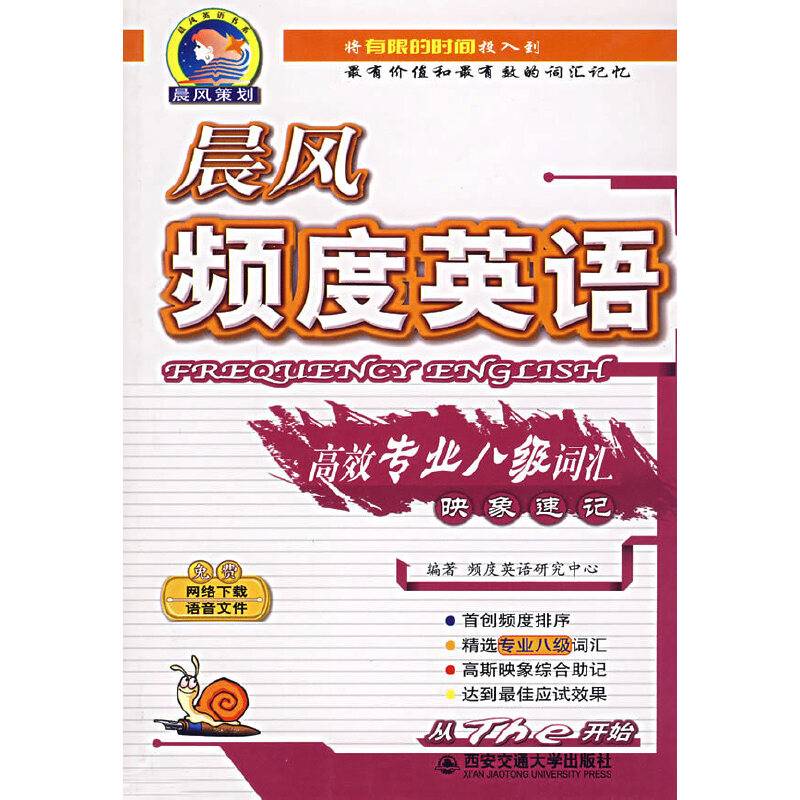 晨风频度英语高效专业八级词汇映象速记
