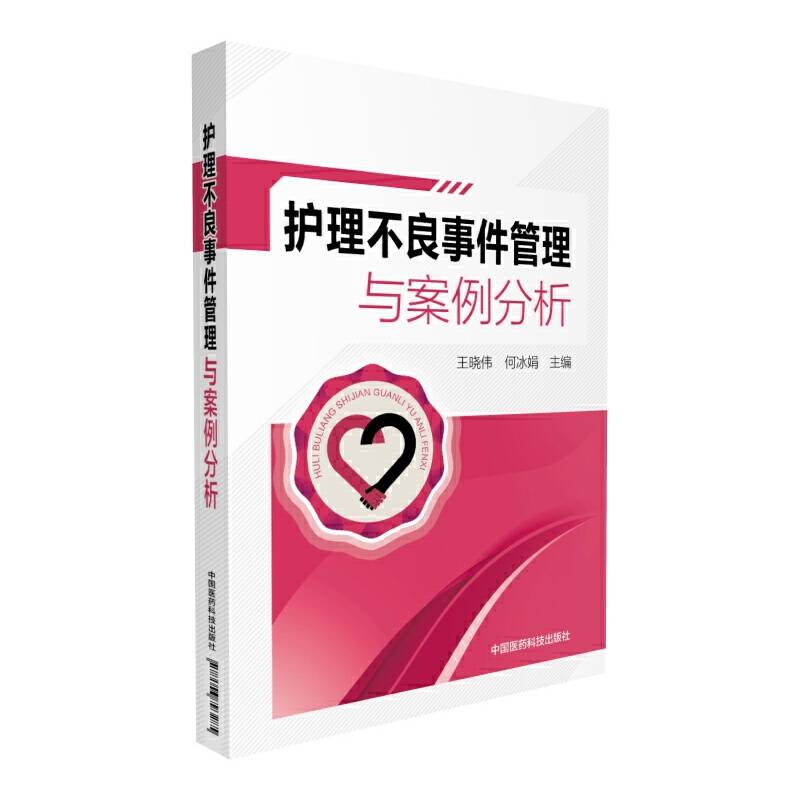 护理不良事件管理与案例分析