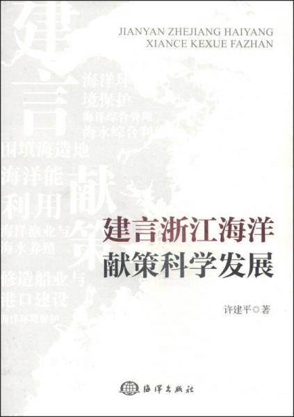 建言浙江海洋  献策科学发展