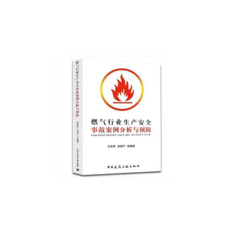 燃气行业生产安全事故案例分析与预防