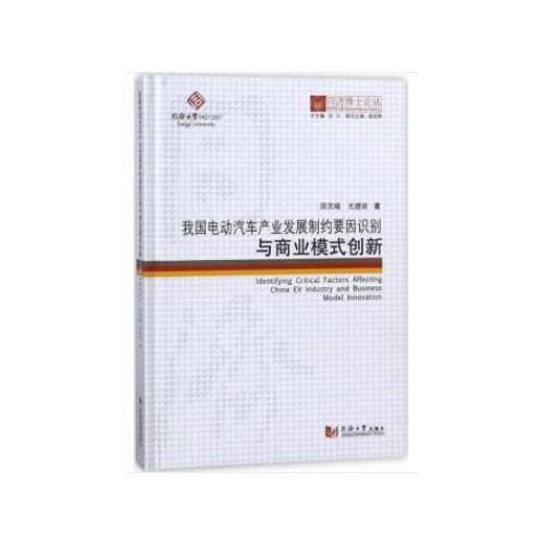 同济博士论丛――我国电动汽车产业发展制约要因识别与商业模式创新