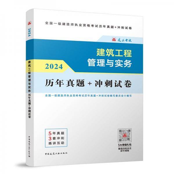 2024建筑工程管理与实务历年真题+冲刺试卷全国一级建造师执业资